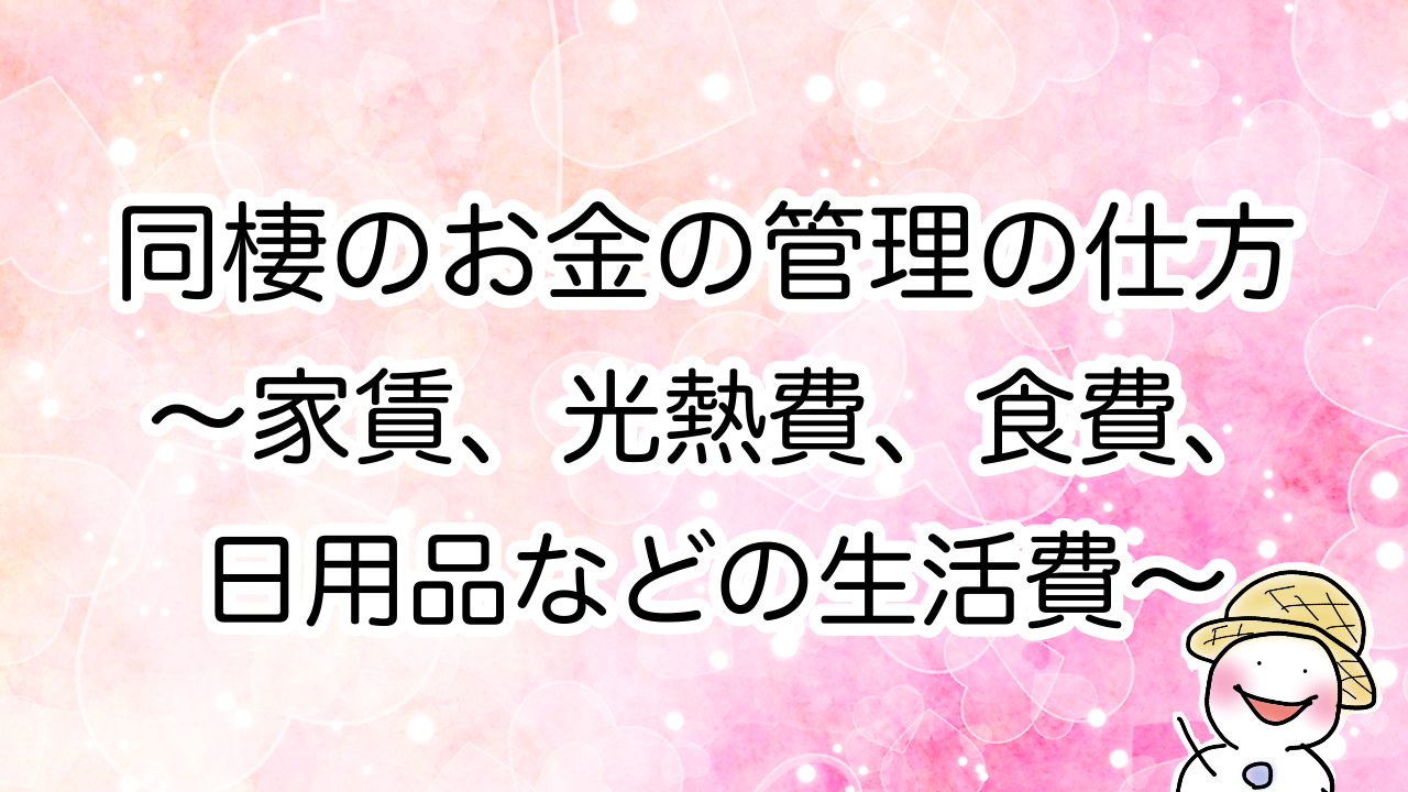 同棲のお金の管理の仕方 家賃 光熱費 食費 日用品などの生活費 残暑の雪だるま
